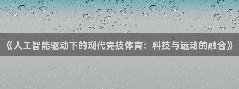 《人工智能驱动下的现代竞技体育：科技与运动的融合》