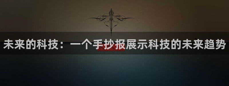 未来的科技：一个手抄报展示科技的未来趋势