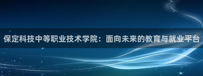 保定科技中等职业技术学院：面向未来的教育与就业平台