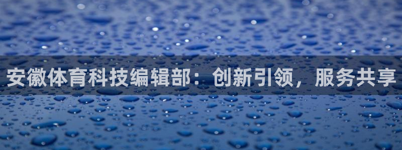 安徽体育科技编辑部：创新引领，服务共享