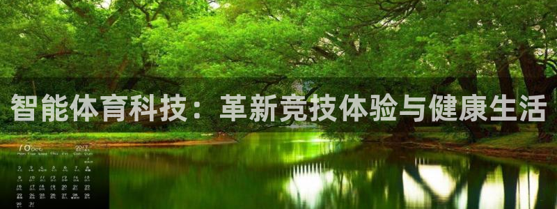 智能体育科技：革新竞技体验与健康生活