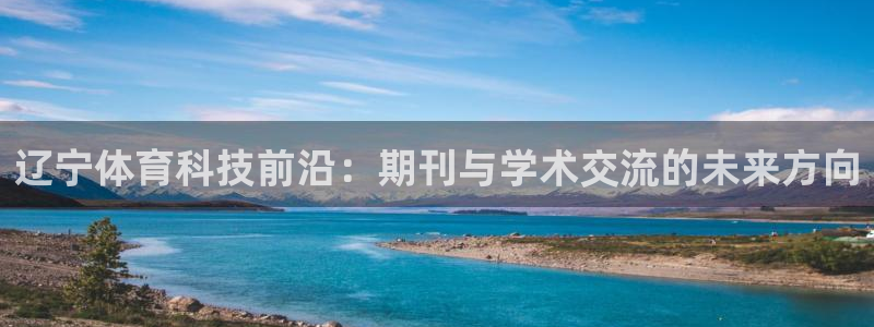 辽宁体育科技前沿：期刊与学术交流的未来方向