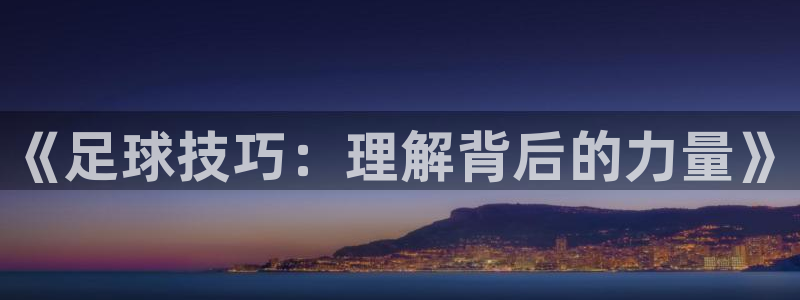 《足球技巧：理解背后的力量》