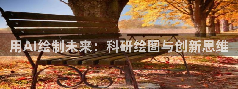 用AI绘制未来：科研绘图与创新思维