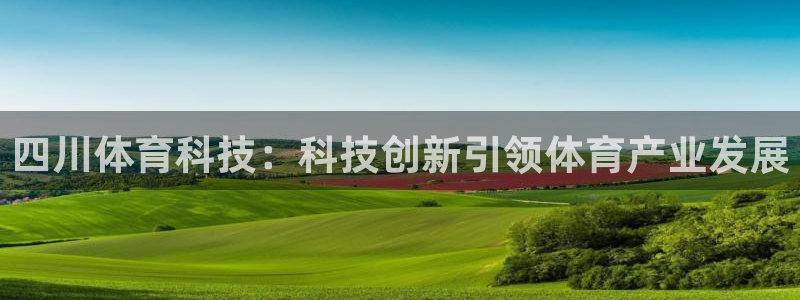 四川体育科技：科技创新引领体育产业发展