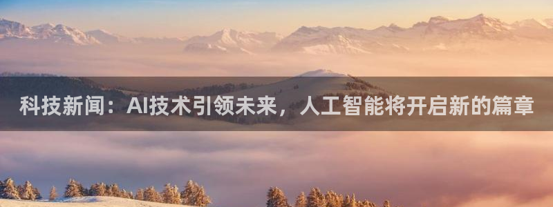 科技新闻：AI技术引领未来，人工智能将开启新的篇章