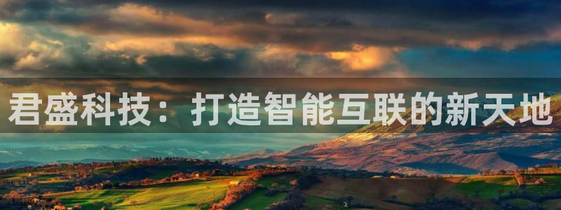 君盛科技：打造智能互联的新天地