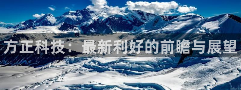 方正科技：最新利好的前瞻与展望