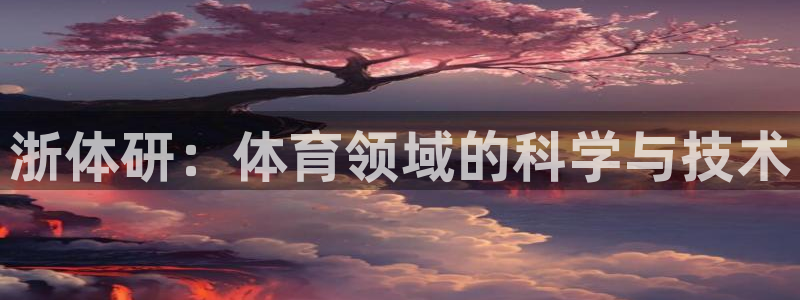 浙体研：体育领域的科学与技术