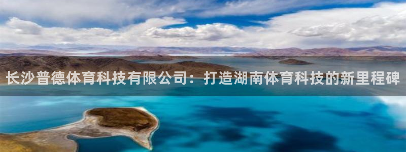 长沙普德体育科技有限公司：打造湖南体育科技的新里程碑