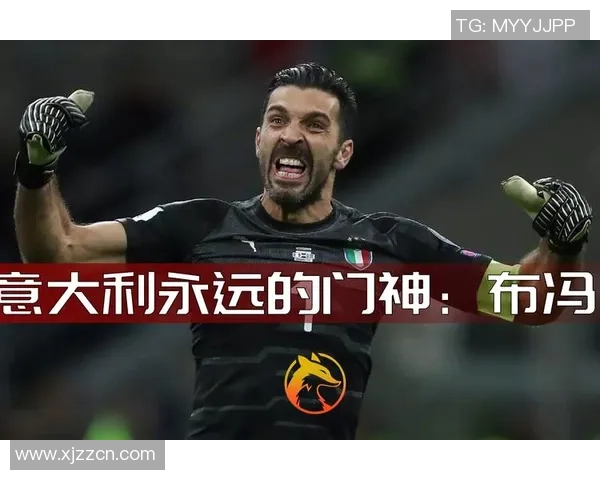布冯传奇不朽 盘点这位意大利门神的辉煌足坛生涯与难忘时刻