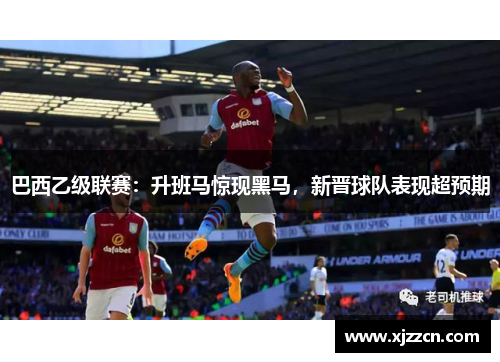 巴西乙级联赛：升班马惊现黑马，新晋球队表现超预期