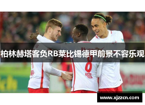 柏林赫塔客负RB莱比锡德甲前景不容乐观