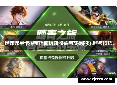 足球球星卡探宝指南玩转收藏与交易的乐趣与技巧