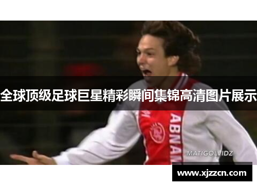 全球顶级足球巨星精彩瞬间集锦高清图片展示