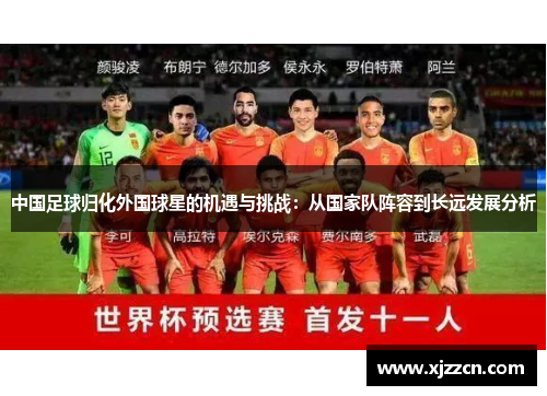 中国足球归化外国球星的机遇与挑战：从国家队阵容到长远发展分析