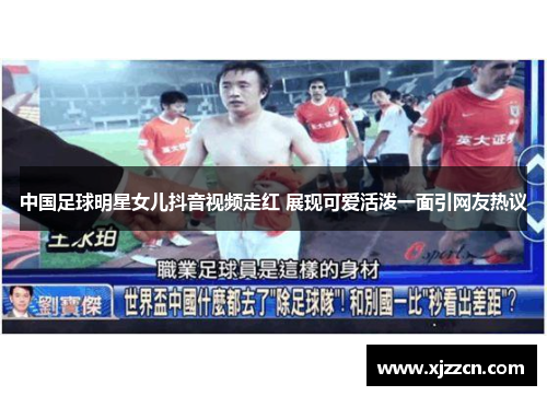 中国足球明星女儿抖音视频走红 展现可爱活泼一面引网友热议