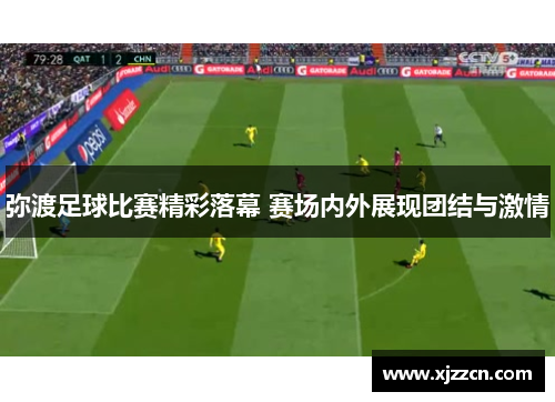 弥渡足球比赛精彩落幕 赛场内外展现团结与激情