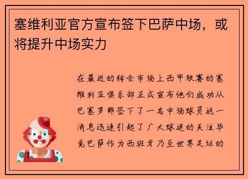 塞维利亚官方宣布签下巴萨中场，或将提升中场实力