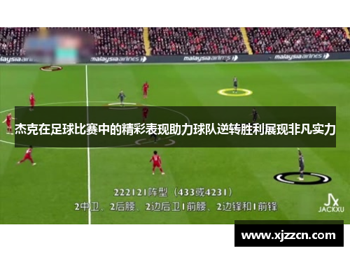 杰克在足球比赛中的精彩表现助力球队逆转胜利展现非凡实力
