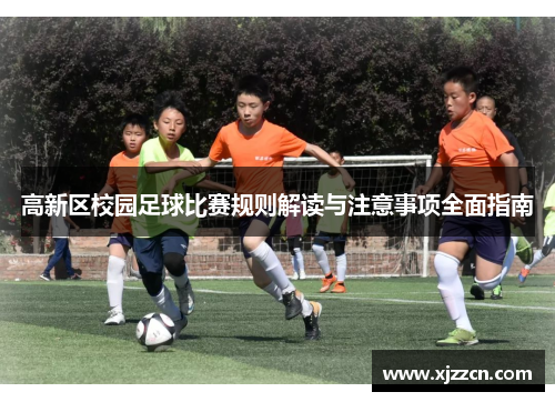 高新区校园足球比赛规则解读与注意事项全面指南