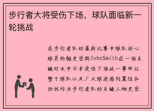 步行者大将受伤下场，球队面临新一轮挑战