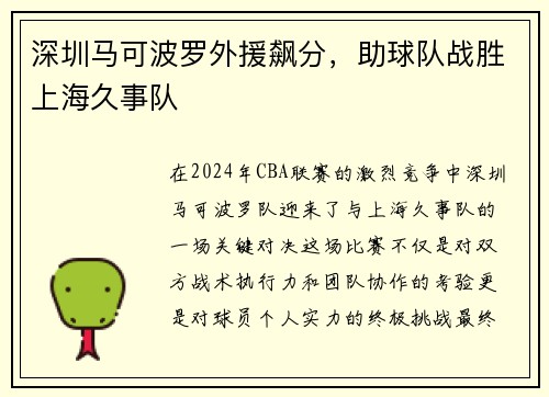 深圳马可波罗外援飙分，助球队战胜上海久事队