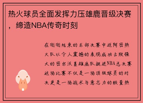 热火球员全面发挥力压雄鹿晋级决赛，缔造NBA传奇时刻