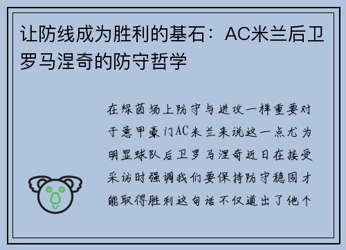 让防线成为胜利的基石：AC米兰后卫罗马涅奇的防守哲学