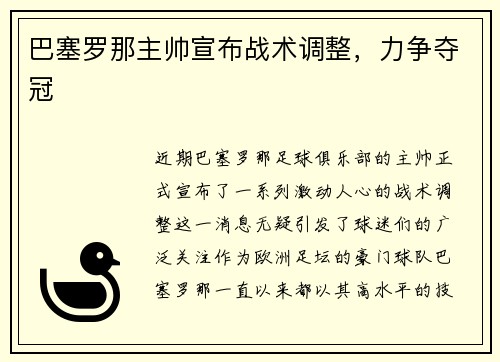 巴塞罗那主帅宣布战术调整，力争夺冠