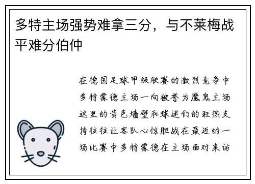 多特主场强势难拿三分，与不莱梅战平难分伯仲