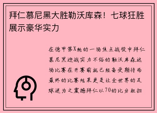 拜仁慕尼黑大胜勒沃库森！七球狂胜展示豪华实力