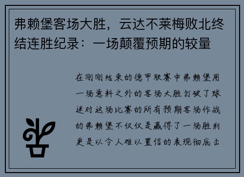 弗赖堡客场大胜，云达不莱梅败北终结连胜纪录：一场颠覆预期的较量