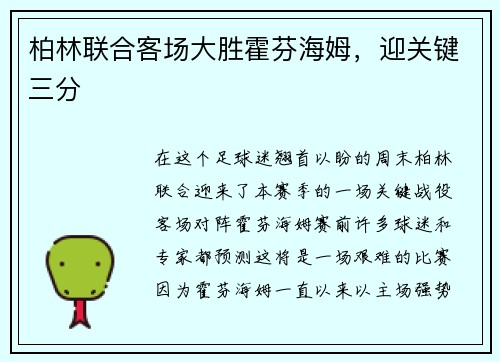 柏林联合客场大胜霍芬海姆，迎关键三分