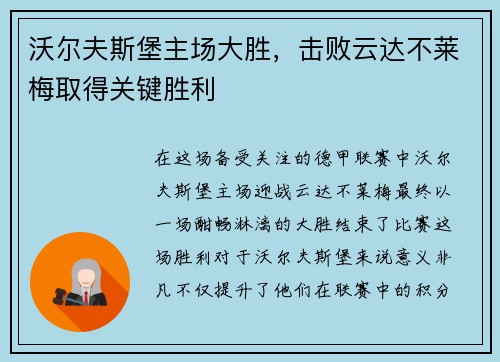 沃尔夫斯堡主场大胜，击败云达不莱梅取得关键胜利