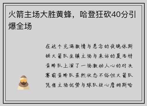 火箭主场大胜黄蜂，哈登狂砍40分引爆全场