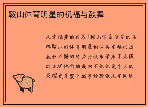 鞍山体育明星的祝福与鼓舞