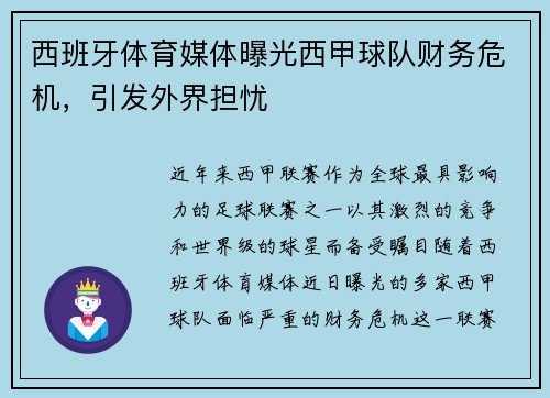 西班牙体育媒体曝光西甲球队财务危机，引发外界担忧
