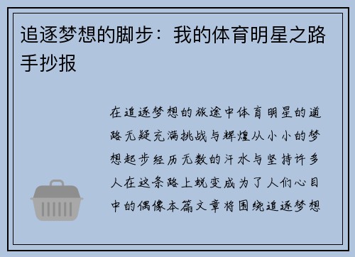 追逐梦想的脚步：我的体育明星之路手抄报