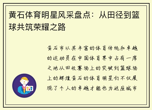 黄石体育明星风采盘点：从田径到篮球共筑荣耀之路