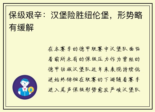 保级艰辛：汉堡险胜纽伦堡，形势略有缓解