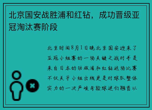 北京国安战胜浦和红钻，成功晋级亚冠淘汰赛阶段