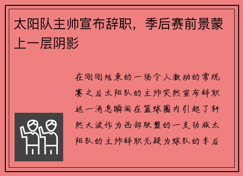 太阳队主帅宣布辞职，季后赛前景蒙上一层阴影