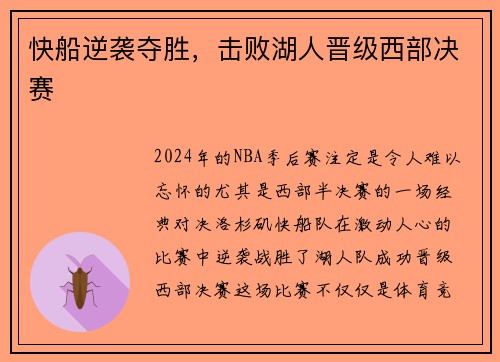 快船逆袭夺胜，击败湖人晋级西部决赛