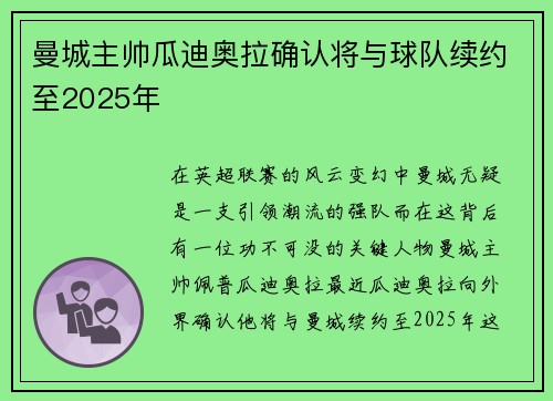 曼城主帅瓜迪奥拉确认将与球队续约至2025年