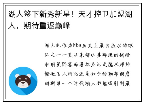 湖人签下新秀新星！天才控卫加盟湖人，期待重返巅峰