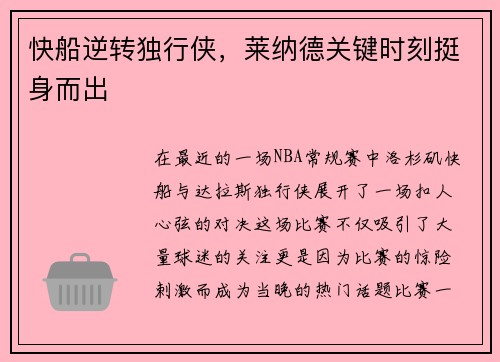 快船逆转独行侠，莱纳德关键时刻挺身而出