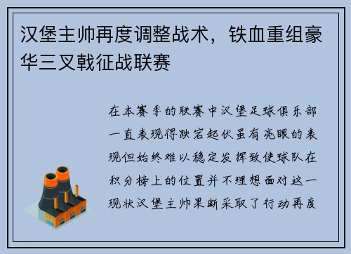 汉堡主帅再度调整战术，铁血重组豪华三叉戟征战联赛