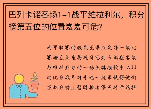 巴列卡诺客场1-1战平维拉利尔，积分榜第五位的位置岌岌可危？