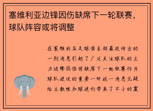 塞维利亚边锋因伤缺席下一轮联赛，球队阵容或将调整